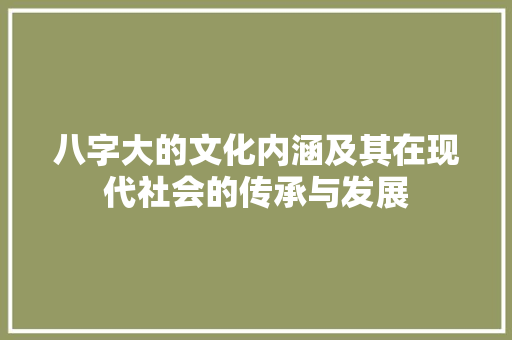八字大的文化内涵及其在现代社会的传承与发展 诗词体裁