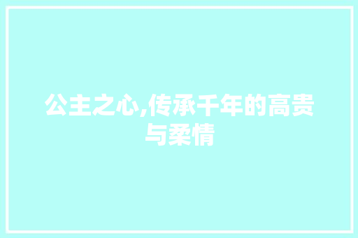 公主之心,传承千年的高贵与柔情