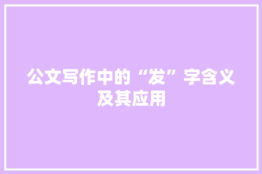 公文写作中的“发”字含义及其应用