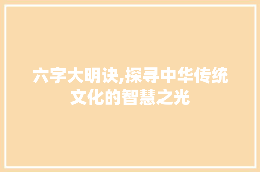 六字大明诀,探寻中华传统文化的智慧之光