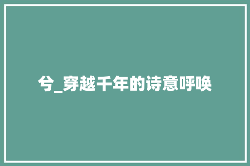 兮_穿越千年的诗意呼唤