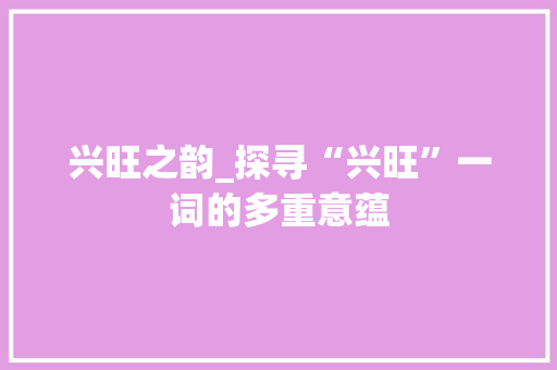 兴旺之韵_探寻“兴旺”一词的多重意蕴