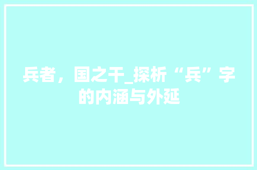 兵者，国之干_探析“兵”字的内涵与外延