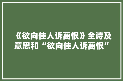 《欲向佳人诉离恨》全诗及意思和“欲向佳人诉离恨”的拼音注释