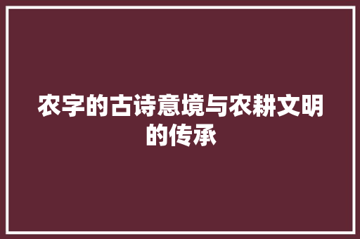 农字的古诗意境与农耕文明的传承
