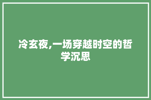 冷玄夜,一场穿越时空的哲学沉思
