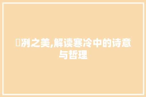 凊冽之美,解读寒冷中的诗意与哲理