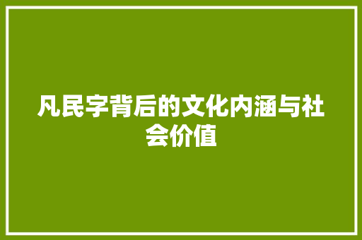 凡民字背后的文化内涵与社会价值