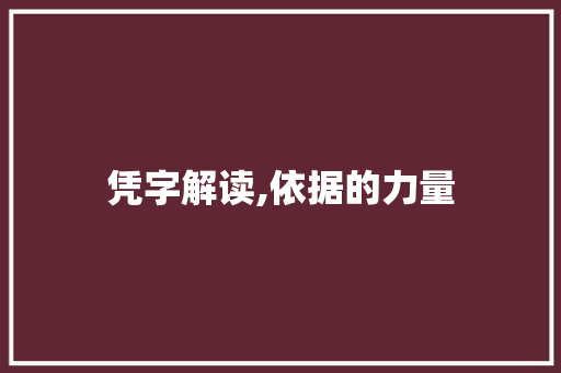凭字解读,依据的力量 职场写作