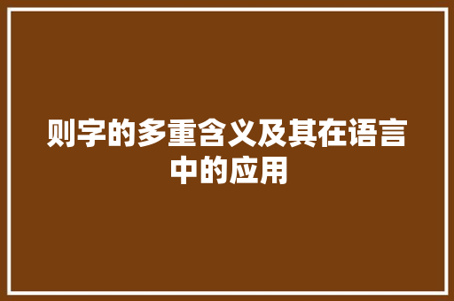 则字的多重含义及其在语言中的应用
