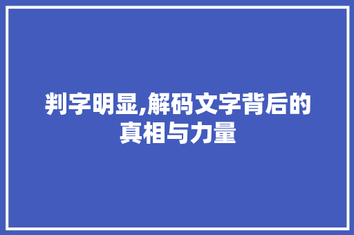 判字明显,解码文字背后的真相与力量