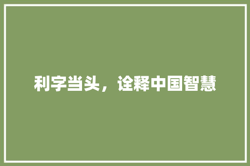 利字当头，诠释中国智慧