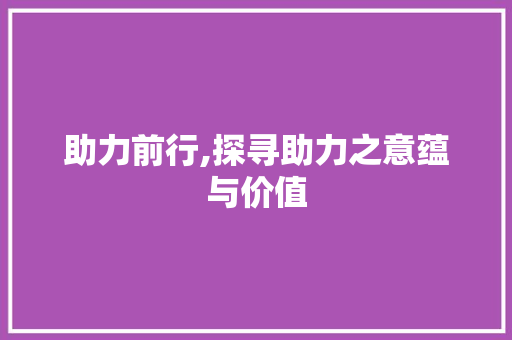 助力前行,探寻助力之意蕴与价值