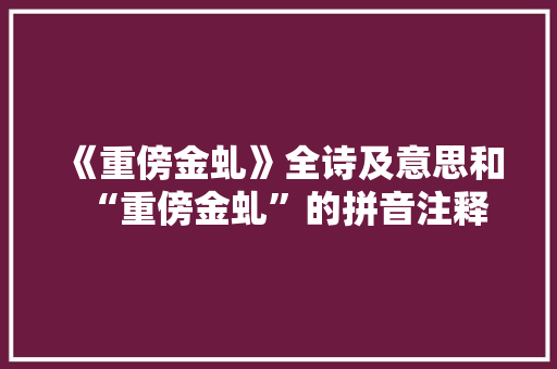 《重傍金虬》全诗及意思和“重傍金虬”的拼音注释 诗词鉴赏