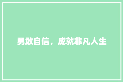 勇敢自信，成就非凡人生