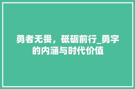 勇者无畏，砥砺前行_勇字的内涵与时代价值