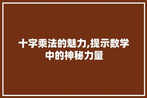 十字乘法的魅力,提示数学中的神秘力量