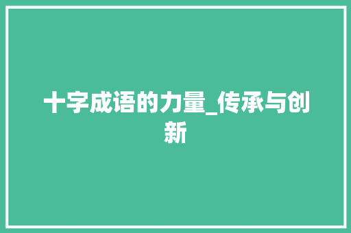 十字成语的力量_传承与创新