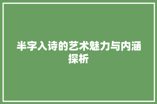 半字入诗的艺术魅力与内涵探析