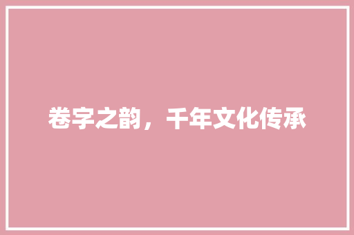 卷字之韵，千年文化传承