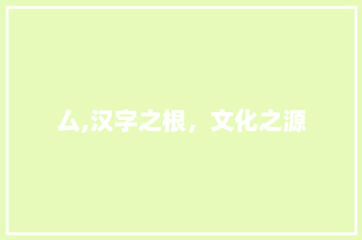 厶,汉字之根，文化之源