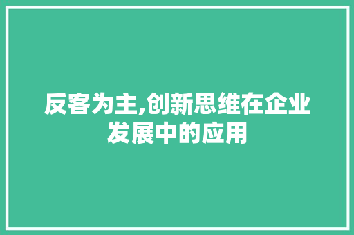 反客为主,创新思维在企业发展中的应用