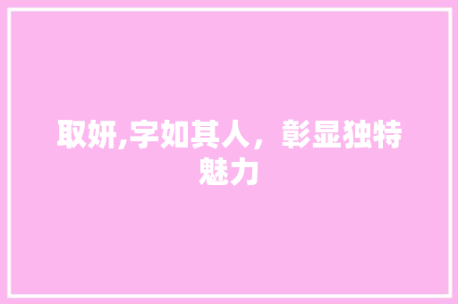 取妍,字如其人，彰显独特魅力