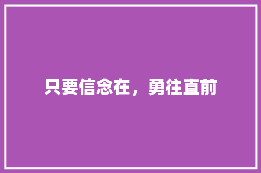 只要信念在，勇往直前