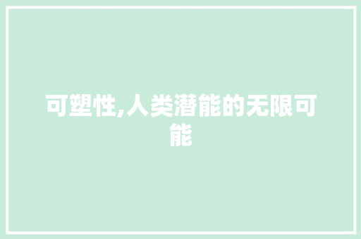 可塑性,人类潜能的无限可能