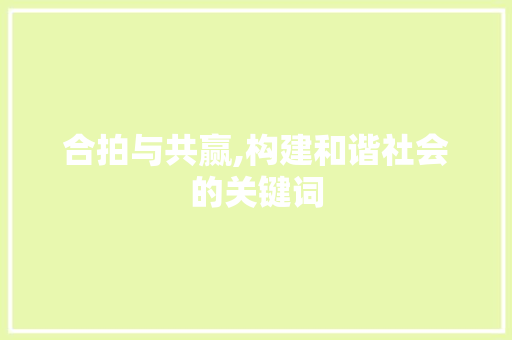合拍与共赢,构建和谐社会的关键词