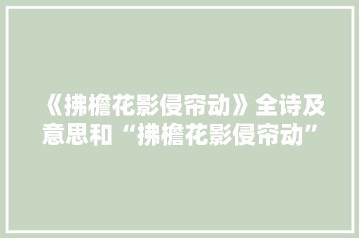 《拂檐花影侵帘动》全诗及意思和“拂檐花影侵帘动”的拼音注释