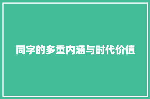 同字的多重内涵与时代价值