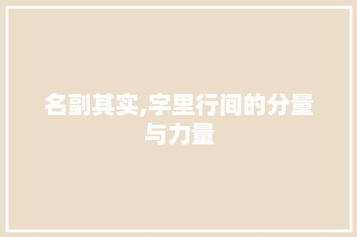 名副其实,字里行间的分量与力量