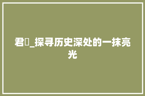 君玥_探寻历史深处的一抹亮光