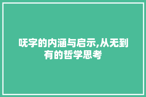 呒字的内涵与启示,从无到有的哲学思考