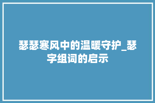 瑟瑟寒风中的温暖守护_瑟字组词的启示