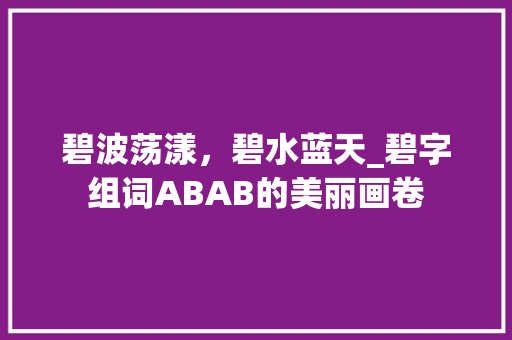 碧波荡漾，碧水蓝天_碧字组词ABAB的美丽画卷
