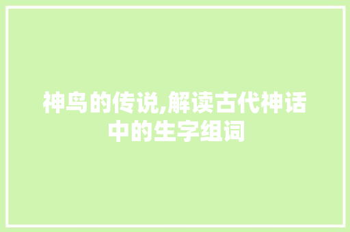 神鸟的传说,解读古代神话中的生字组词