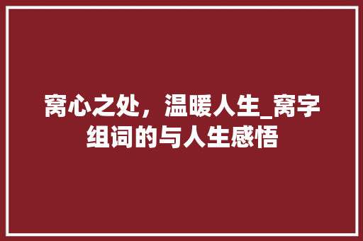 窝心之处，温暖人生_窝字组词的与人生感悟
