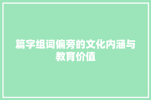 篇字组词偏旁的文化内涵与教育价值