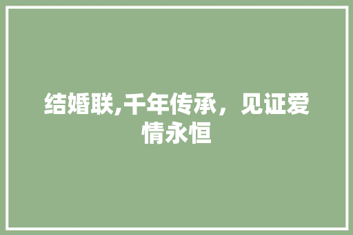 结婚联,千年传承，见证爱情永恒