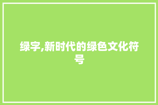 绿字,新时代的绿色文化符号