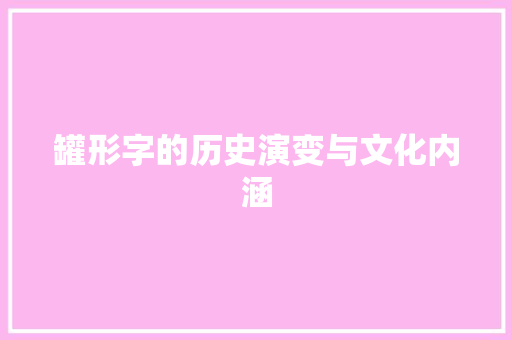 罐形字的历史演变与文化内涵