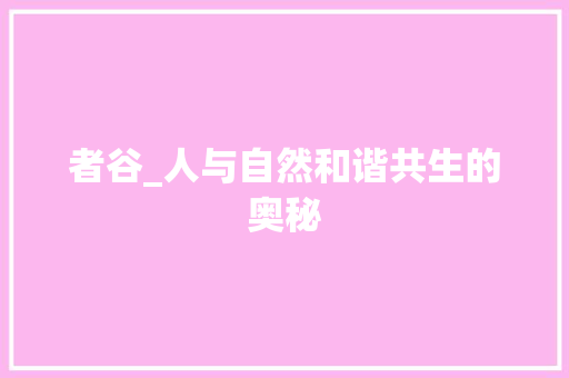 者谷_人与自然和谐共生的奥秘