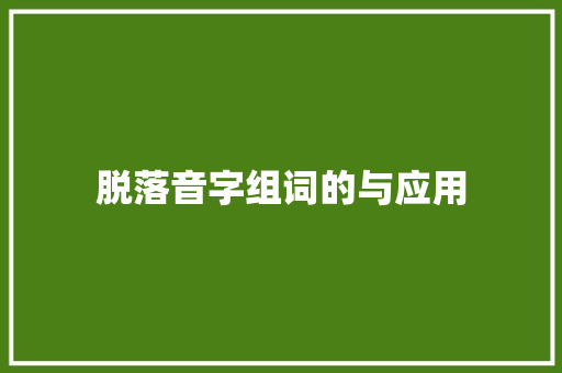 脱落音字组词的与应用