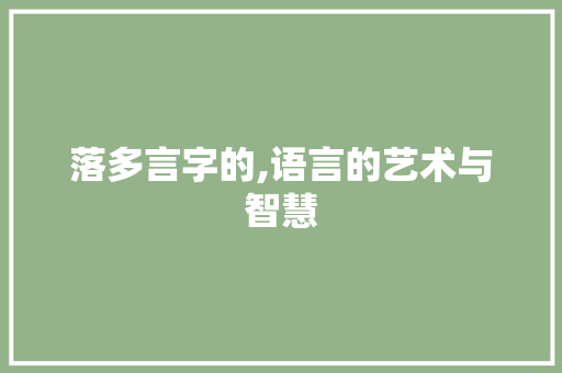落多言字的,语言的艺术与智慧 诗词应用