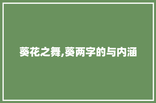 葵花之舞,葵两字的与内涵