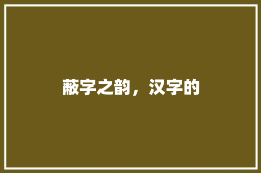 蔽字之韵，汉字的