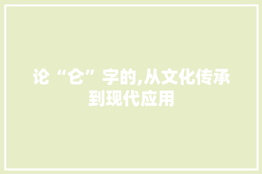 论“仑”字的,从文化传承到现代应用