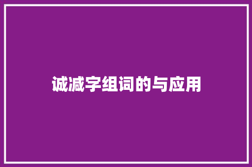 诚减字组词的与应用